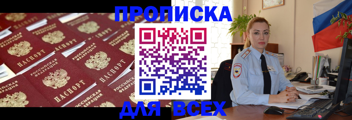купить прописку в Троицке